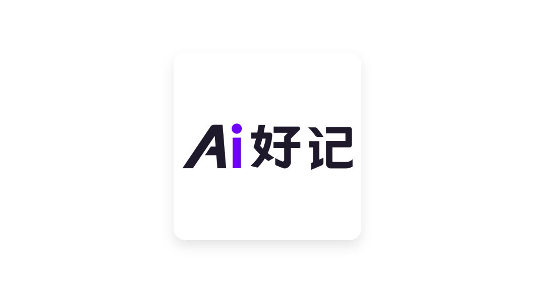 Ai好记