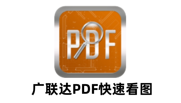 ������PDF���ٿ�ͼ �������� ��ע