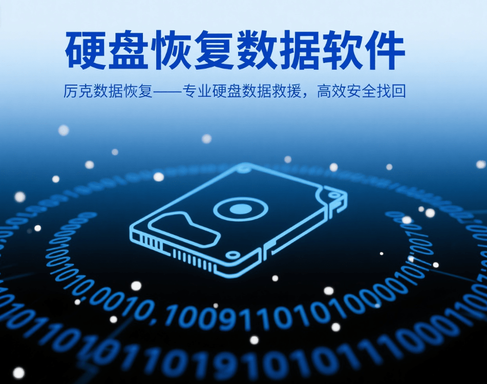 失易得数据恢复 存储设备 硬盘U盘