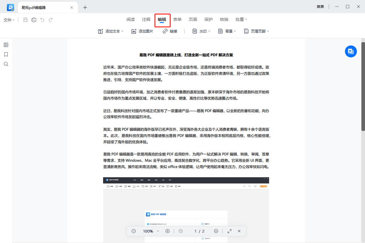PDF阅读编辑器 文字编辑 操作演示