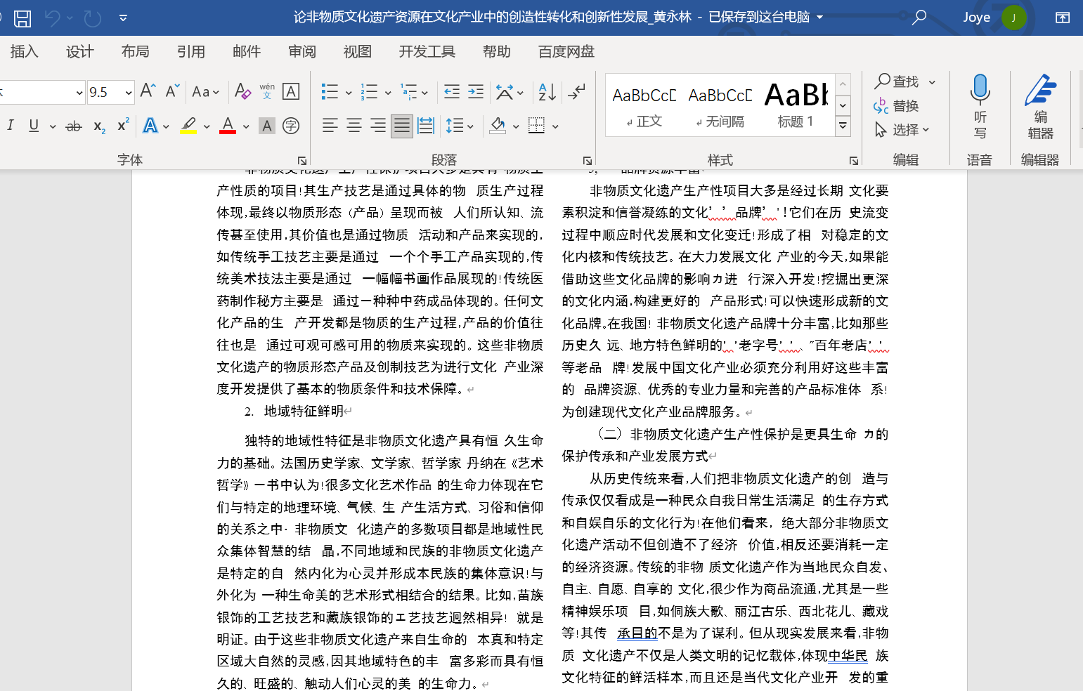 PDF阅读编辑器 PDF转Word 结果展示