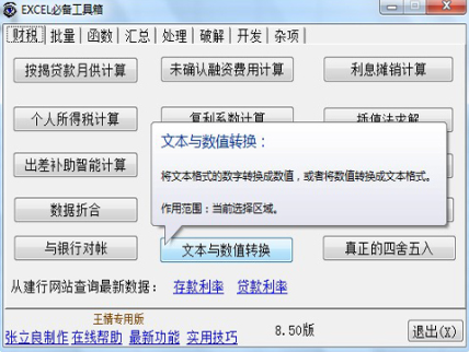 Excel必备工具箱 功能界面截图