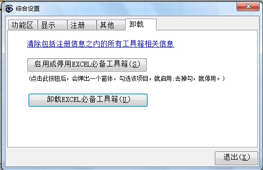Excel必备工具箱 卸载 清理