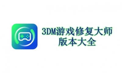 3DM��Ϸ�޸���ʦ �޸���Ϸ�޷�����