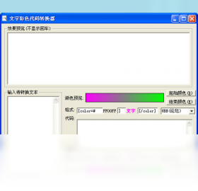 文字彩色代码转换器 功能介绍
