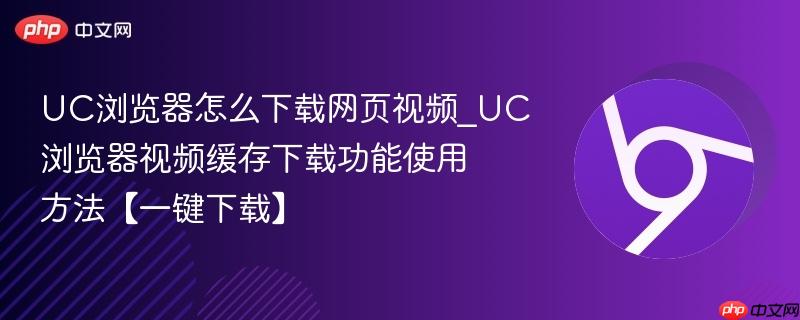 UC浏览器 下载视频 方法