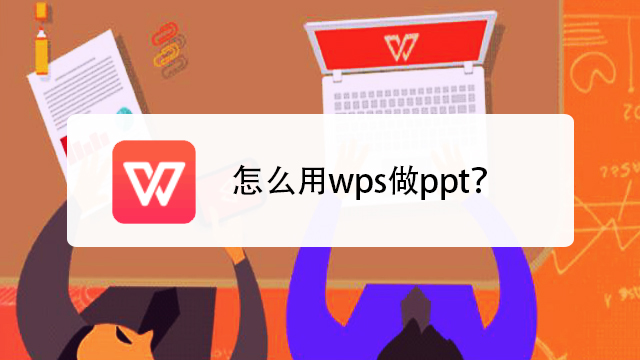 WPS Office ����PPT �̳�
