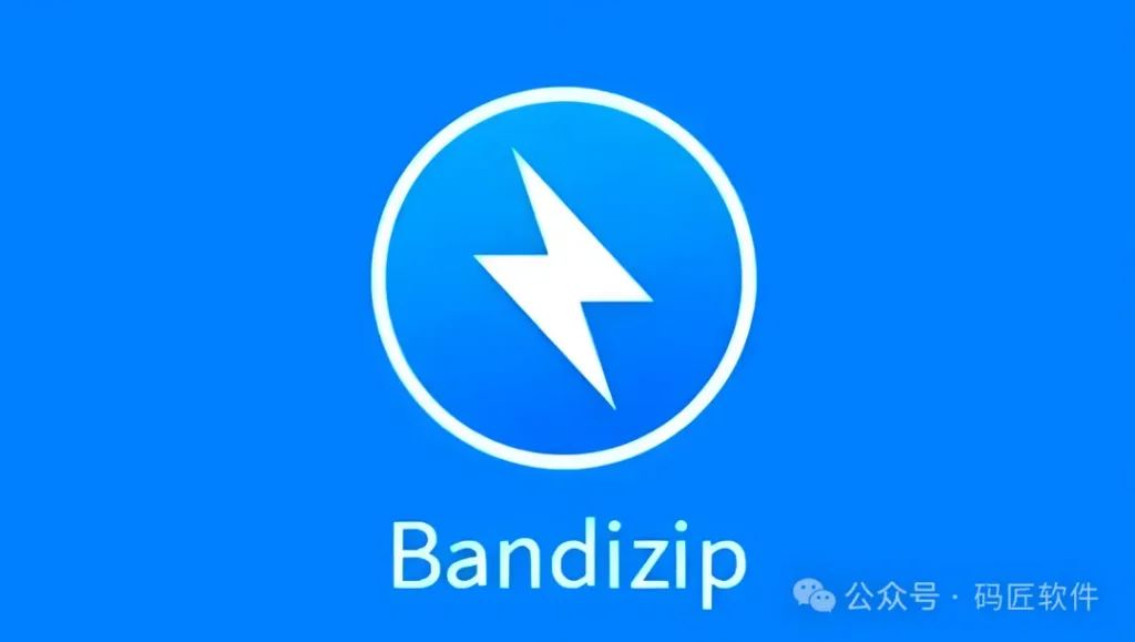 Bandizip 解压文件教程