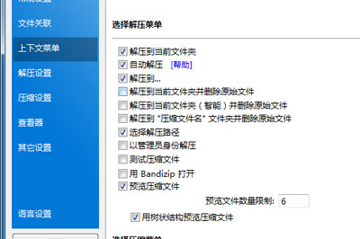 Bandizip 右键菜单关联