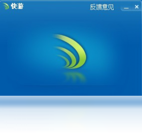 快游智能加速 系统配置 硬件需求