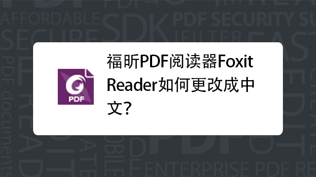 ����Ķ�����Foxit Reader����װ����ͼ��