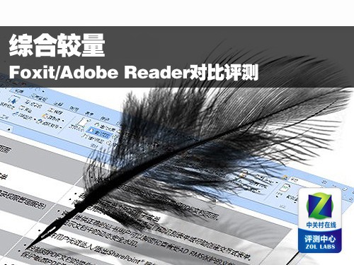 ����Ķ�����Foxit Reader���Ա�Adobe Reader