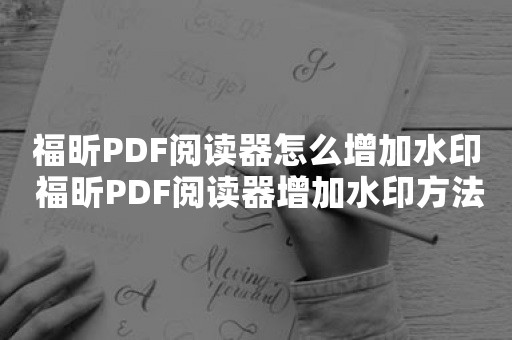 ����Ķ�����Foxit Reader������ˮӡ������ͼ