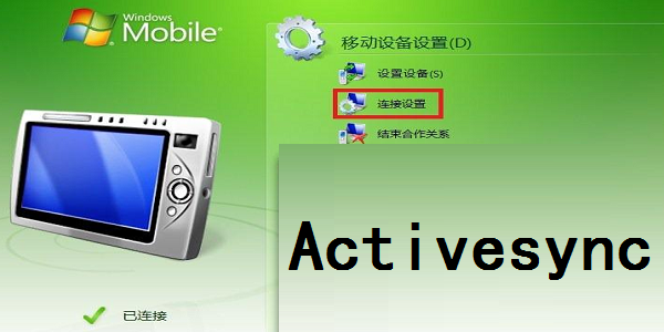 Activesync���ܽ���
