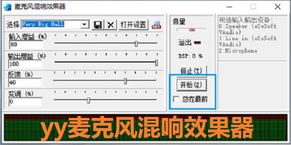 YY调音台 调试 麦克风 效果