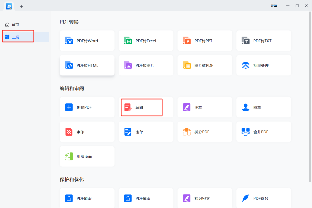 磐石PDF编辑器 文字修改 操作界面