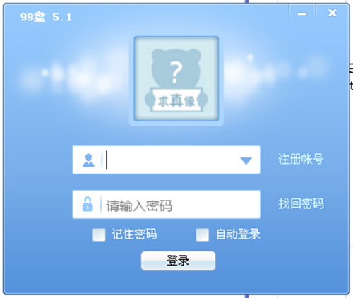 99盘windows版客户端 登录界面