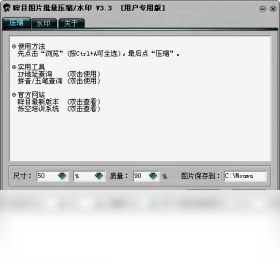 眸目图片批量压缩器 图片压缩 批量处理 软件功能 界面展示