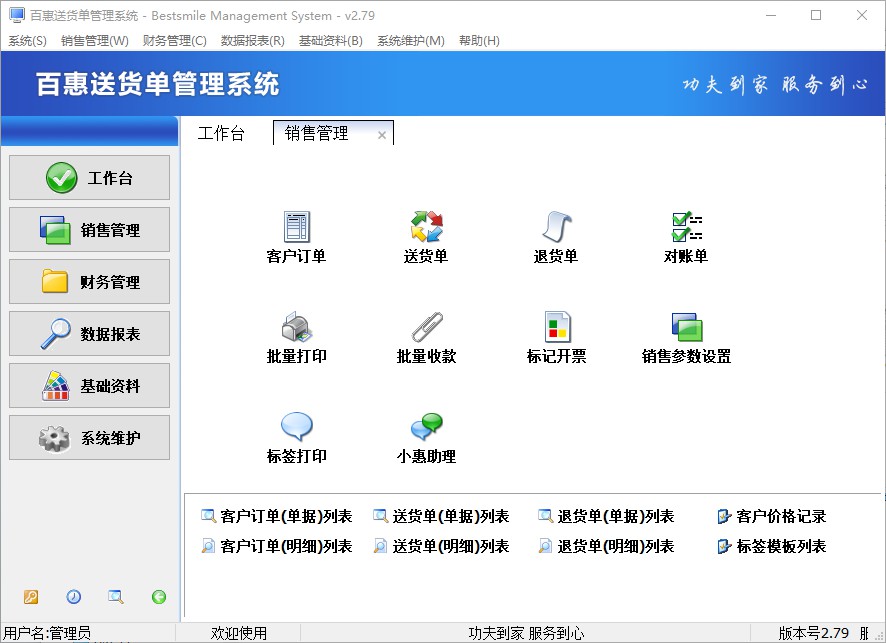 百惠送货单管理系统 软件功能界面