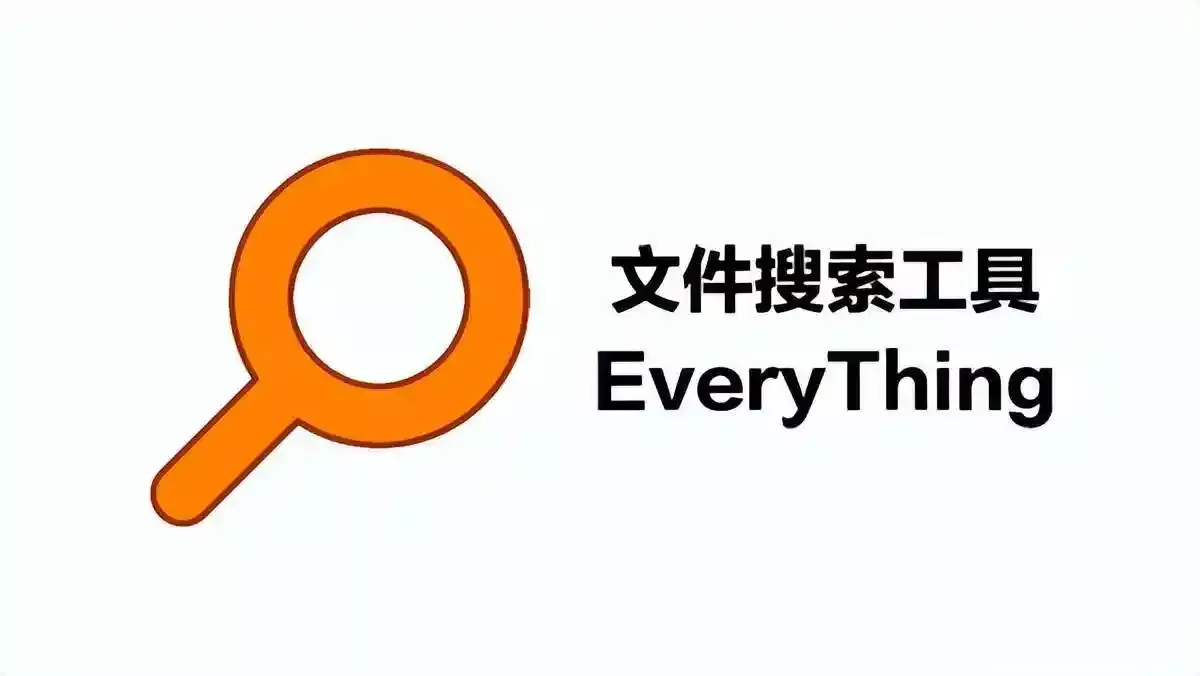 Everything �ļ��������� ���ܽ���