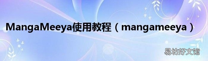 MangaMeeya CE ��ǩ ʹ�ý̳�