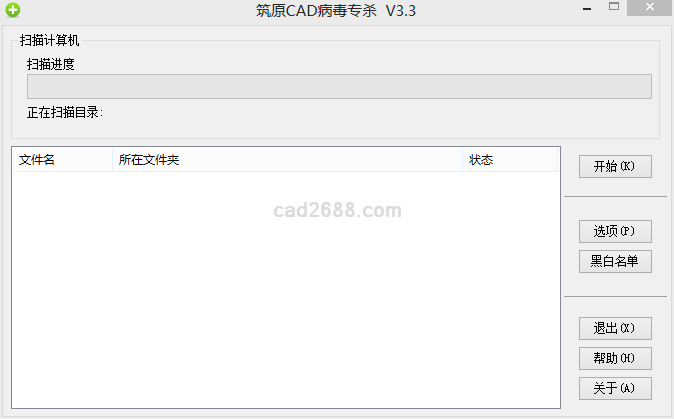 筑原CAD病毒专杀 扫描过程截图