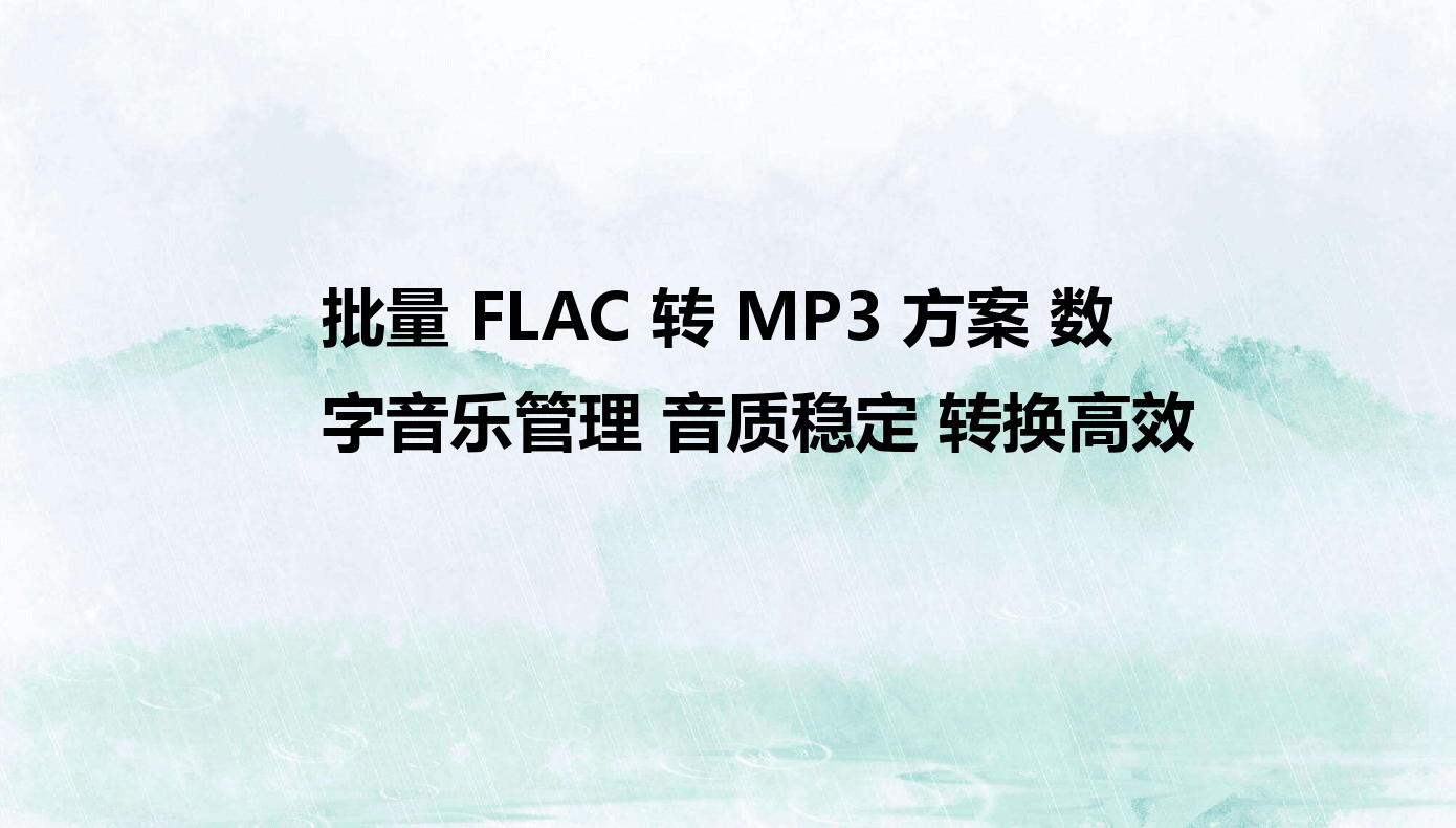 Flac ���� ����ת�� �����̳�