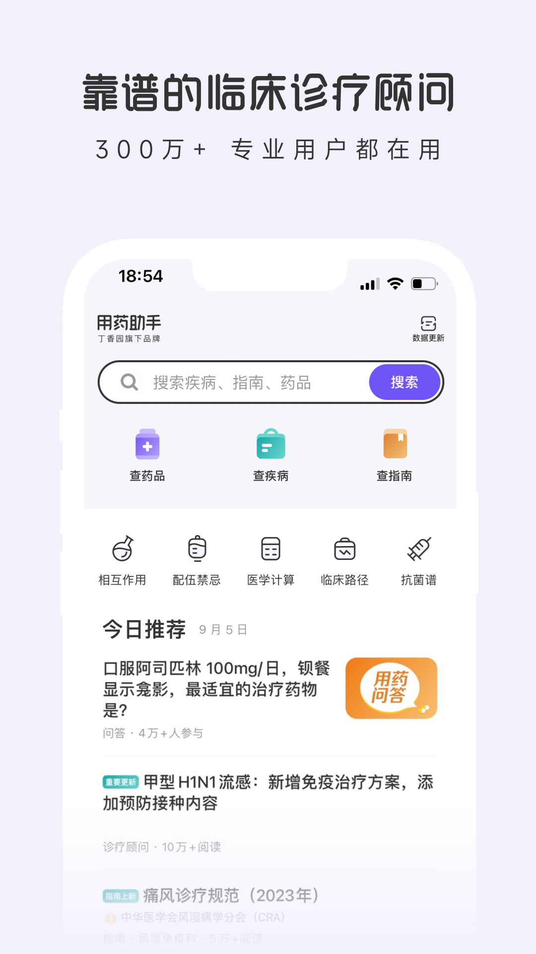 用药助手 临床决策 药品查询 指南下载 实用工具