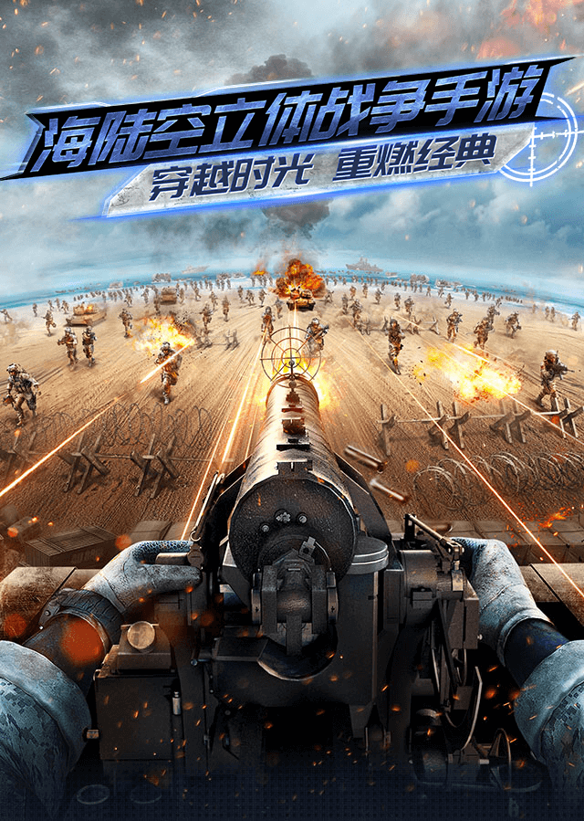 抢滩登陆3D 海陆空立体战争 射击手游 正版授权 玩法升级 佣兵系统 PVP 画面精美