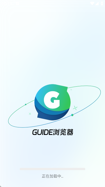 Guide浏览器