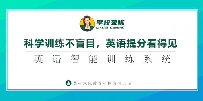 李校来啦 智能英语训练系统 青少年英语提升 七大模块 科学记忆