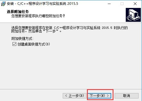 C/C++程序设计学习与实验系统 安装步骤 图文教程