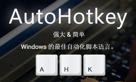 AutoHotkey �Զ����ű� ���ܽ���