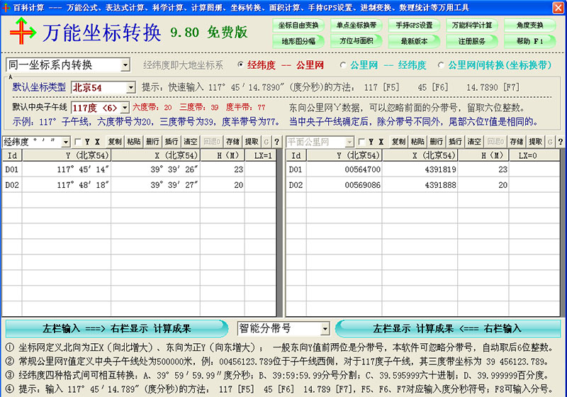 万能坐标转换 软件功能 界面