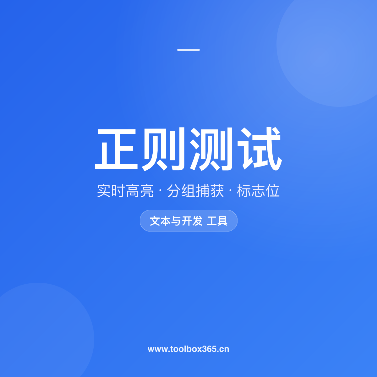正则表达式测试工具 实时匹配 高亮