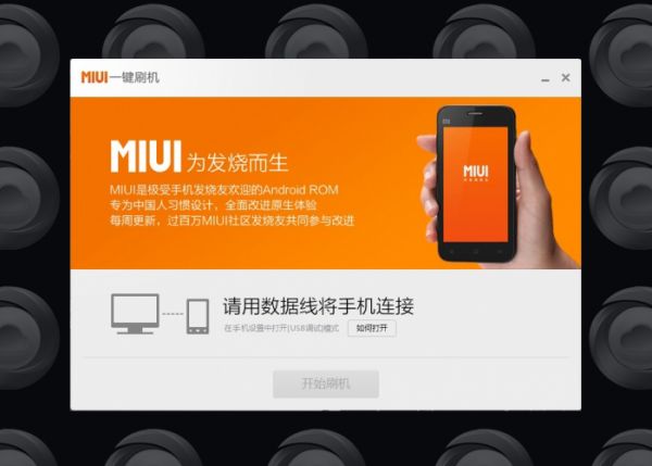 MIUI一键刷机 安全刷机 保障