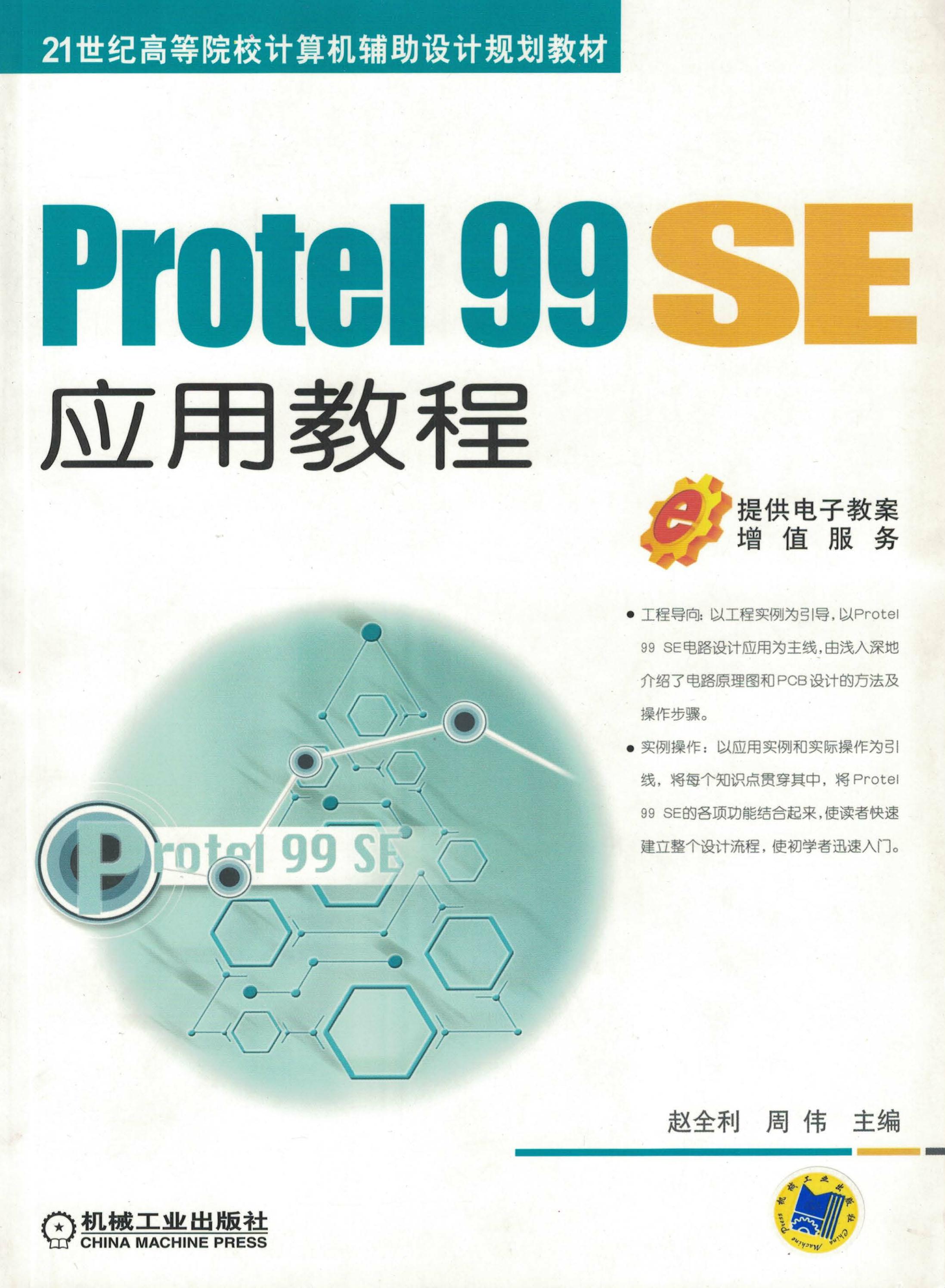 protel 99se 使用教程