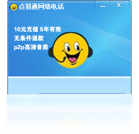点易通网络电话 电脑版 界面 功能