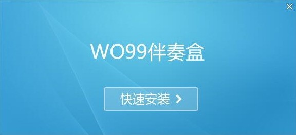 WO99伴奏盒 升降调 操作