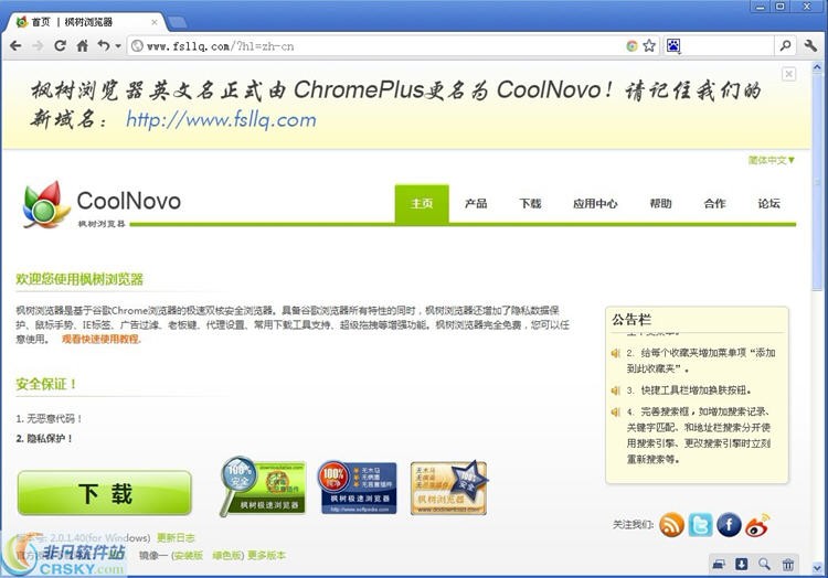 枫树浏览器(CoolNovo)界面截图功能展示