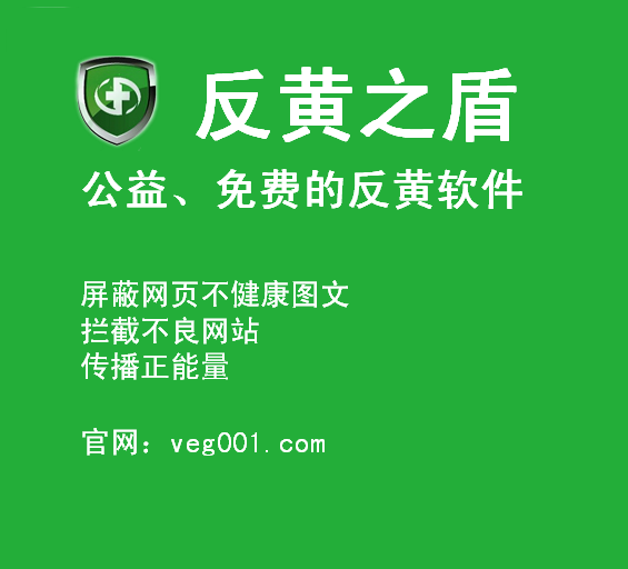 反黄之盾 误拦截 反馈
