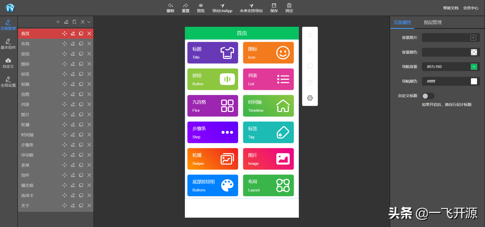 appMaker(app制作软件) 可视化开发界面 拖拽组件
