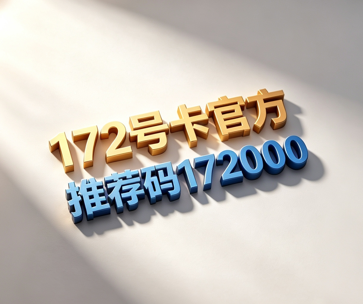 172号卡
