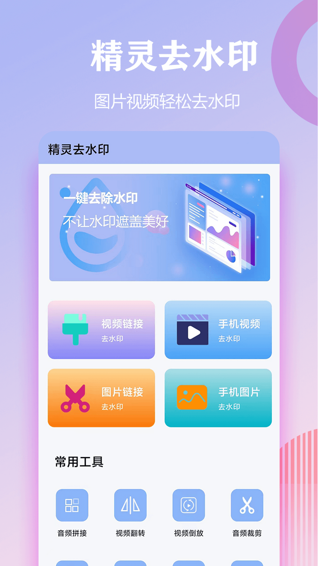 精灵去水印 图片视频水印清除 自由遮盖 添加水印 视频裁剪 音频处理