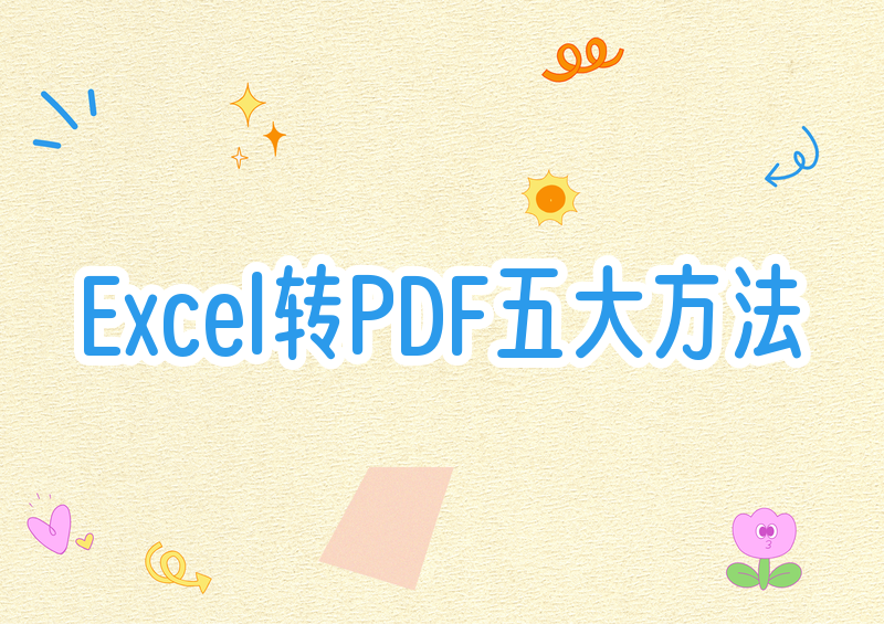 EXCELתPDF��Ѱ� ת��Ч���Ա�