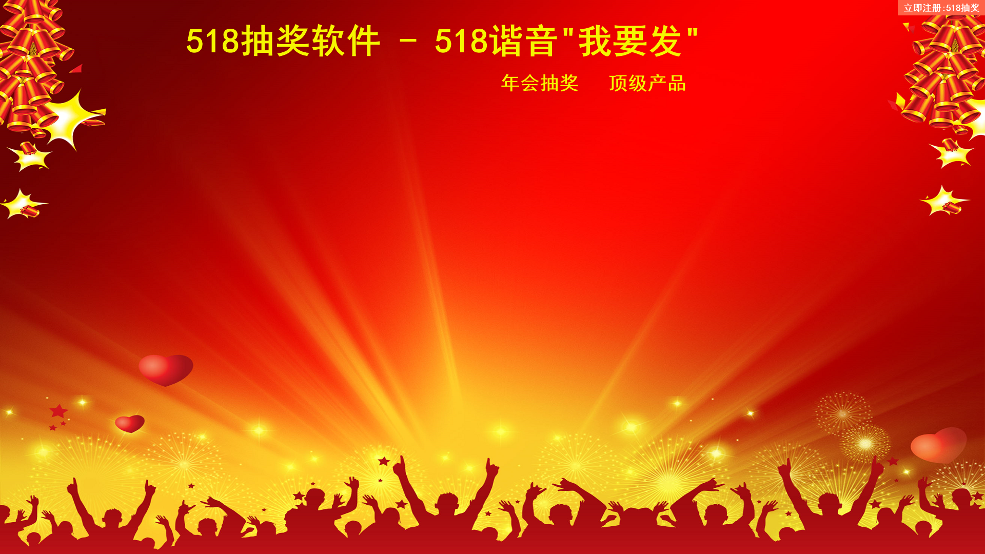 518抽奖软件 电脑配置 要求