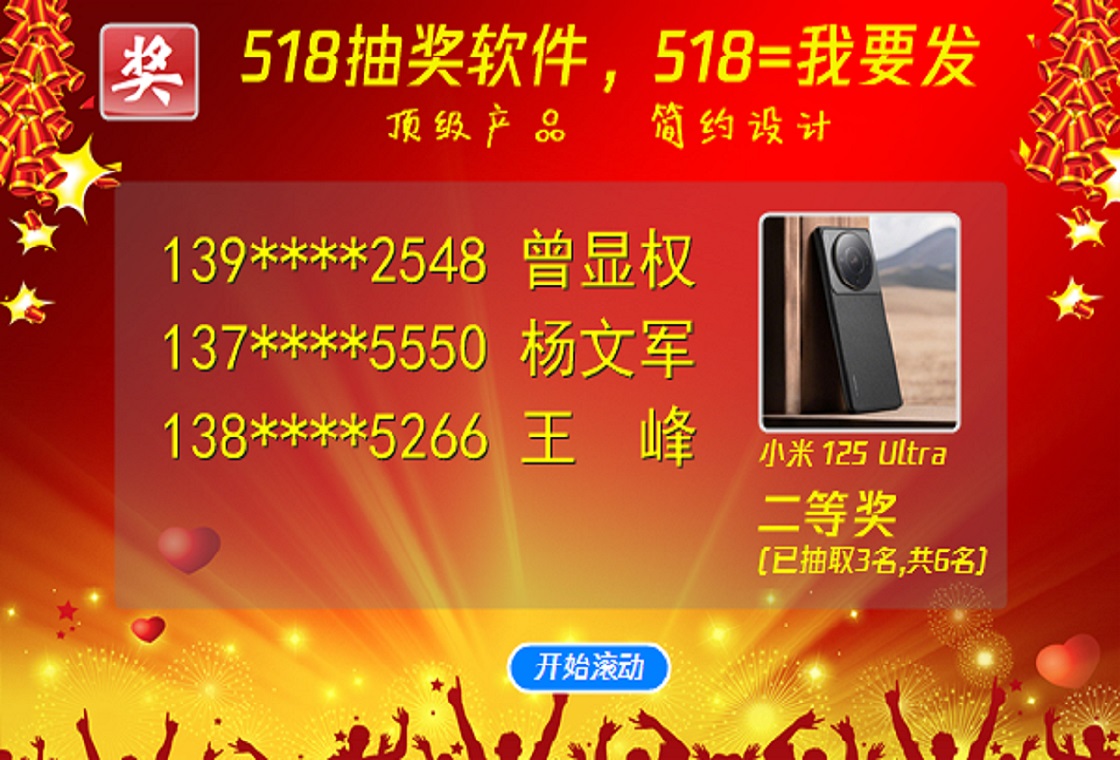 518抽奖软件 年会大屏抽奖 功能介绍