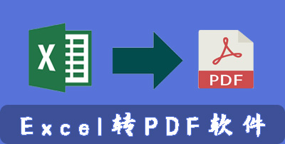 EXCEL转PDF免费版 转换工具 办公软件