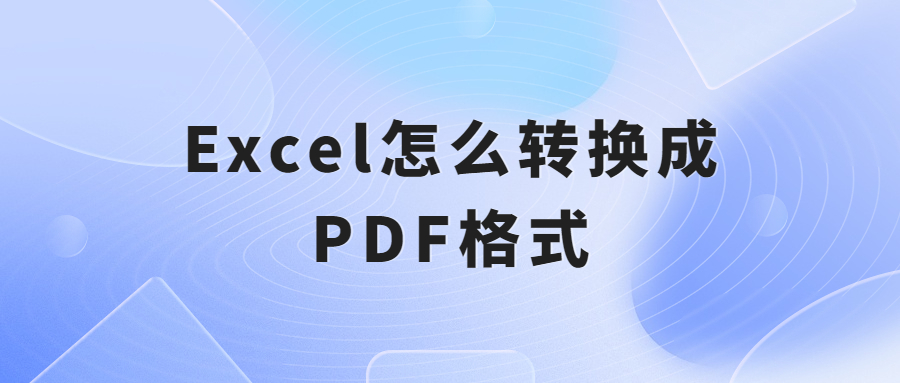 EXCEL转PDF免费版 转换失败 解决方法