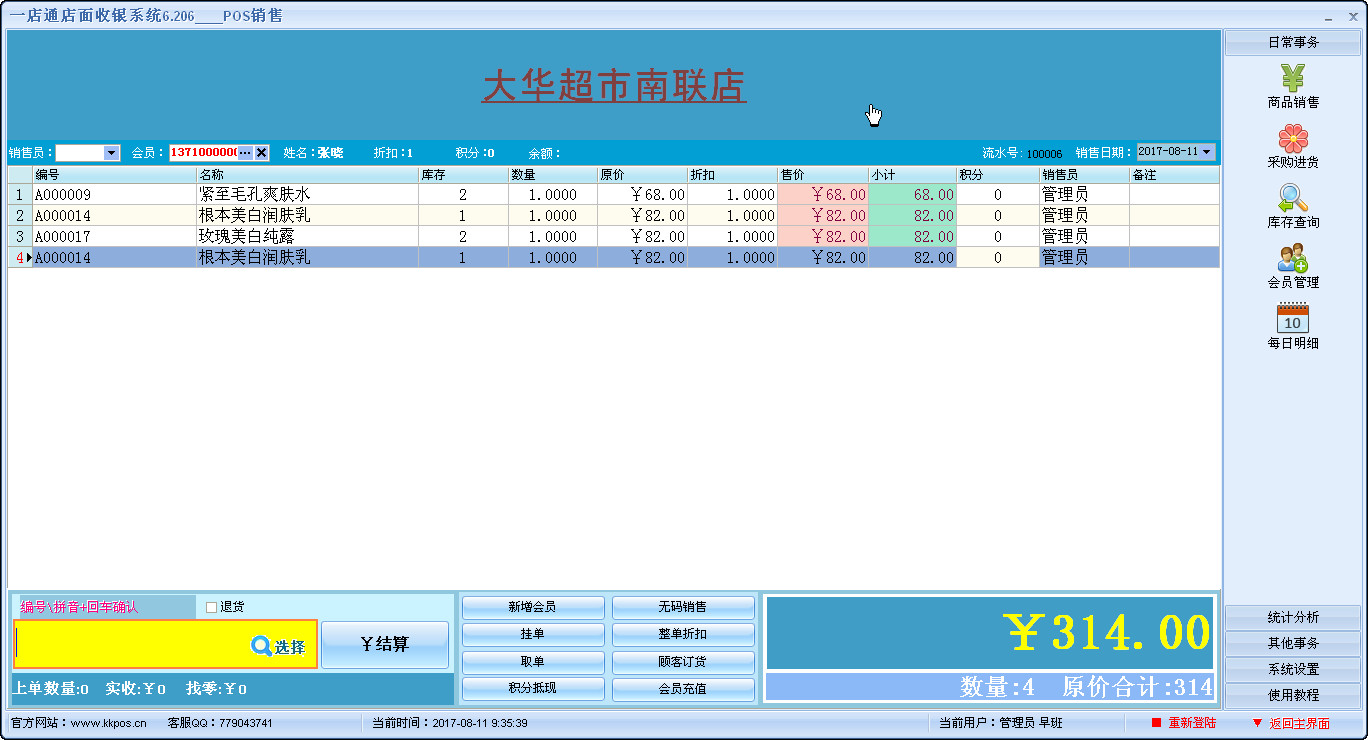 万能超市收银软件系统 收银界面 商品管理 库存管理 功能截图
